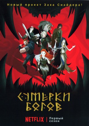 Сумерки богов на DVD