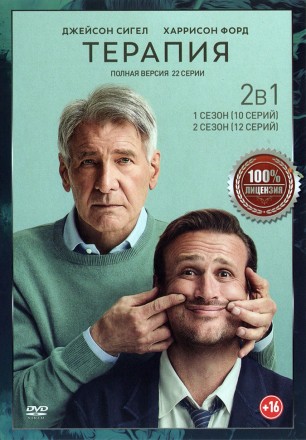 Терапия 2в1 (два сезона, 22 серии, полная версия) на DVD