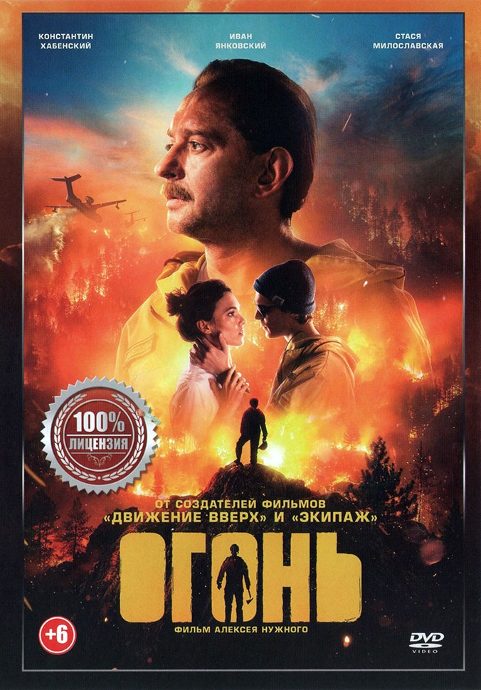 Купить фильм Огонь (Настоящая Лицензия) на DVD диске по цене 254 руб ...