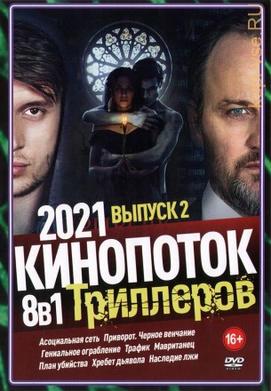 КиноПотоК Триллеров 2021 выпуск 2 на DVD