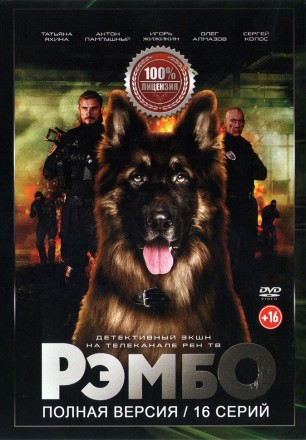 РэмбО (Собачий спецназ) (16 серий, полная версия) (16+) на DVD