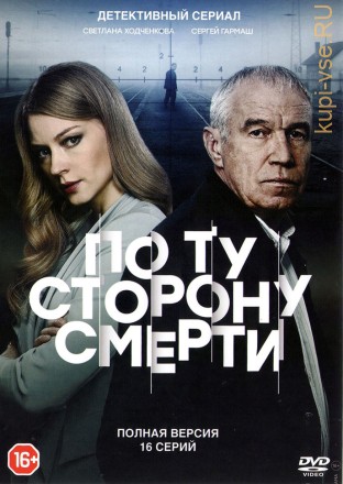 По ту сторону смерти (Россия, 2017, полная версия, 16 серий) на DVD
