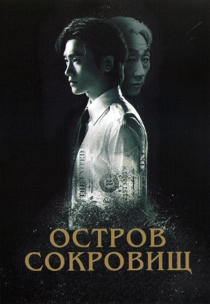 Остров сокровищ (4DVD) на DVD