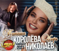 Николаев Игорь + Наташа Королёва (вкл.синглы 2021)