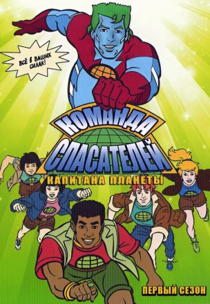 Команда спасателей Капитана Планеты (2DVD) на DVD