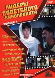 Лидеры советского кинопроката 04