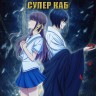 Корзинка фруктов ТВ-2, финал + Супер Каб