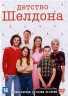 Изображение товара 4в1 Детство Шелдона [2DVD] (США, 2017-2021, полная версия, 4 сезона, 83 серии)