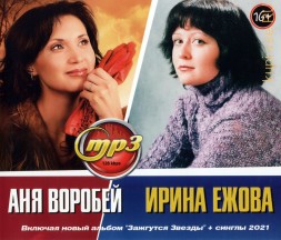 Воробей Аня + Ежова Ирина (вкл. новый альбом &quot;Зажгутся Звезды&quot; + синглы 2021)