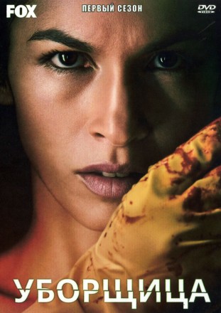 Уборщица Сезон 1 (2DVD) на DVD
