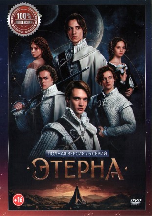 Этерна (6 серий, полная версия) (16+) на DVD