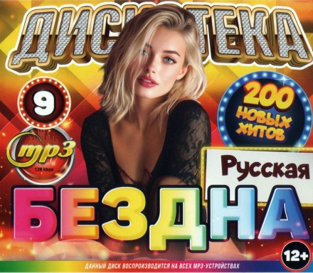 Дискотека БЕЗДНА №9 Русская (200 новых хитов)