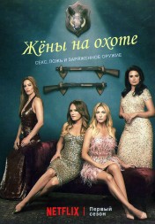 Жёны на охоте (2DVD)