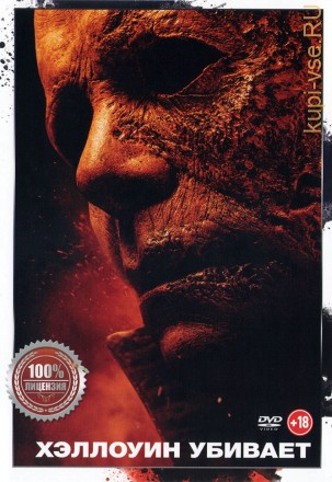 Хэллоуин Убивает (dvd-лицензия) на DVD