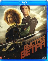 Быстрее ветра 