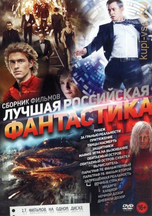 Лучшая Российская Фантастика на DVD