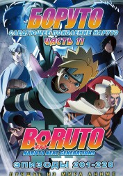 Наруто ТВ  сезон 3 - Боруто. Часть11 эп.201-220 / Boruto: Naruto Next Generations (2021)  (2 DVD)