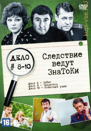 Следствие ведут Знатоки (Дело №№08-10) (СССР, Россия, 1971-2002) на DVD