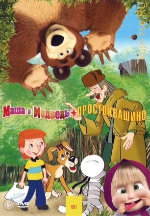 МАША И МЕДВЕДЬ(81 сер) + ПРОСТОКВАШИНО (6В1) на DVD