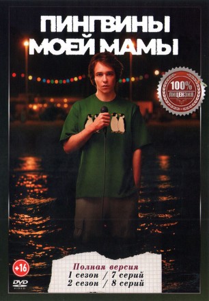 Пингвины моей мамы 2в1 (два сезона, 15 серий, полная версия) на DVD
