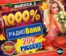 1000 % Радио Ваня (200 русских) - выпуск 2