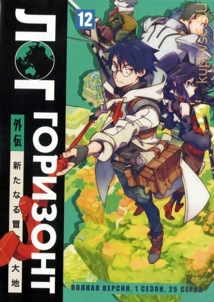 Лог горизонт [3DVD] 3 сезона (Япония, 2013-2021, полная версия, 62 серий) на DVD