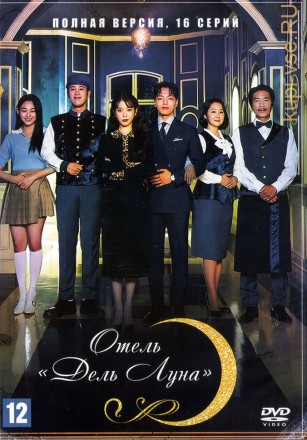 Отель «Дель Луна» (Корея Южная, 2019, полная версия, 16 серий) на DVD