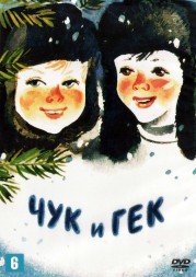 Чук и Гек (СССР, 1953)