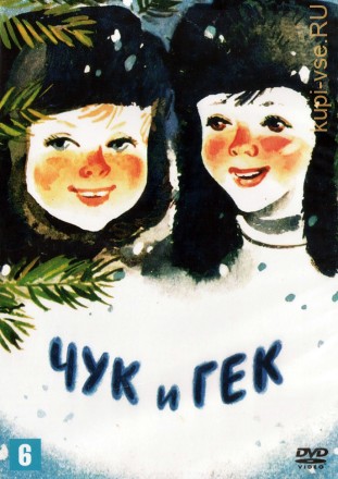 Чук и Гек (СССР, 1953) на DVD