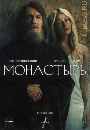 Монастырь (Россия, 2022, полная версия, 6 серий) на DVD