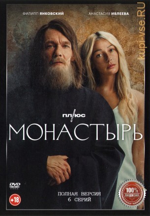 Монастырь (Россия, 2022, полная версия, 6 серий) на DVD