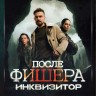 После Фишера. Инквизитор (третий сезон, 8 серий, полная версия)