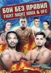 БОИ БЕЗ ПРАВИЛ: FIGHT NIGHT MMA &amp; UFC