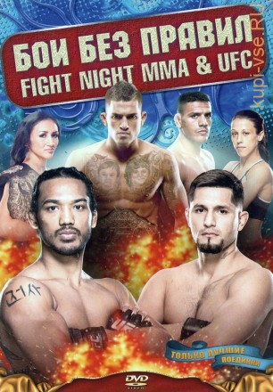 БОИ БЕЗ ПРАВИЛ: FIGHT NIGHT MMA &amp; UFC на DVD