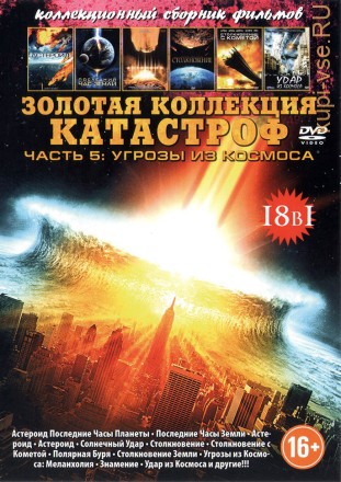 ЗОЛОТАЯ КОЛЛЕКЦИЯ КАТАСТРОФ. ЧАСТЬ 5 - УГРОЗЫ ИЗ КОСМОСА (18В1) на DVD