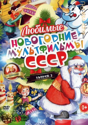 Любимые Новогодние Мультфильмы СССР выпуск 2 на DVD