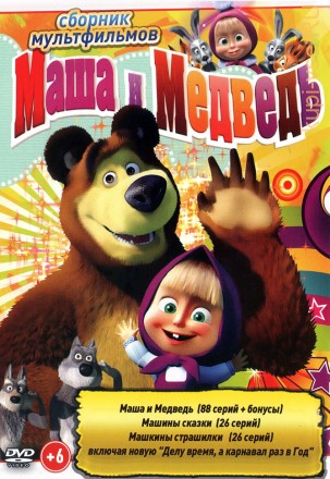 Маша и Медведь (88 серии + бонусы) + Машины сказки (26 серий) + Машкины страшилки (26 серий) на DVD