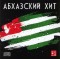 Абхазский Хит – 1 (CD)