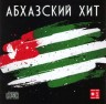Изображение товара Абхазский Хит – 1 (CD)
