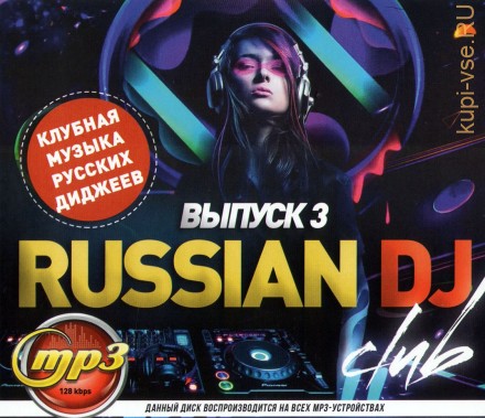Russian DJ - CLUB (клубная музыка русских диджеев) - выпуск 3