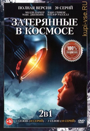 Затерянные в космосе 2в1 (два сезона, 20 серий, полная версия) на DVD