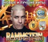 Изображение товара Rammstein - Новые и Лучшие Хиты