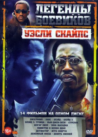 Легенды Боевиков Уэсли Снайпс (14в1) на DVD