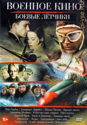 Военное кино: Боевые лётчики (15в1) на DVD