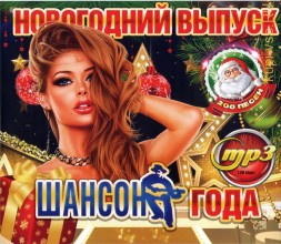 Шансон Года - Новогодний Выпуск (200 хитов)