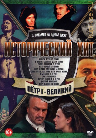 Исторический Хит. Пётр I - Великий на DVD