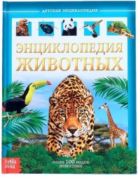 Детская энциклопедия в твёрдом переплёте «Животные»