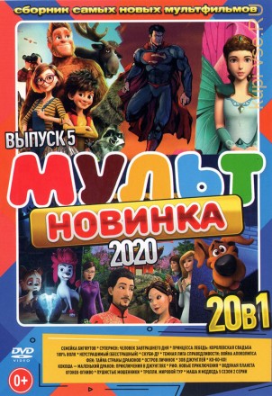МультНовинкА 2020 выпуск 5 на DVD