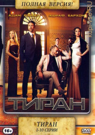 Тиран (1-10 серии) на DVD