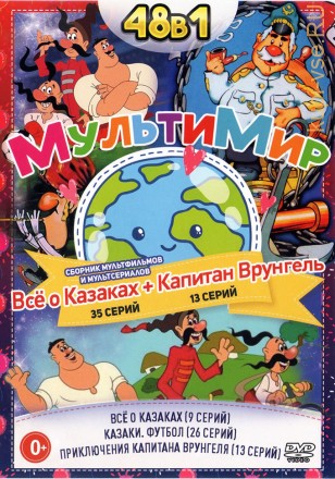 Мультимир. Всё о Казаках + Капитан Врунгель на DVD